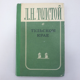Книга "Л.Н. Толстой в Тульском крае", Приокское книжное издательство, 1978г.